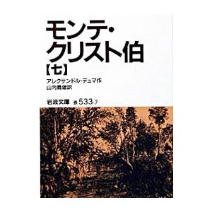 モンテ・クリスト伯 7／アレクサンドル・デュマ