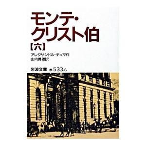 モンテ・クリスト伯 6／アレクサンドル・デュマ