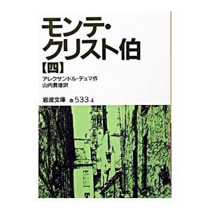 モンテ・クリスト伯 4／アレクサンドル・デュマ