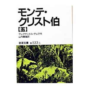 モンテ・クリスト伯 5／アレクサンドル・デュマ