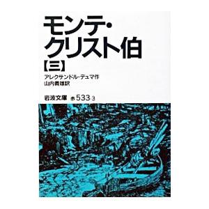 モンテ・クリスト伯 3／アレクサンドル・デュマ