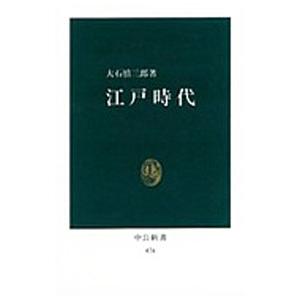 江戸時代／大石慎三郎