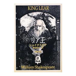 リア王／シェイクスピアの買取情報