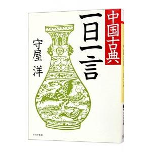 中国古典 一日一言／守屋洋