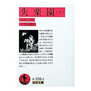 失楽園 下 ジョン ミルトン 京都 大垣書店オンライン 通販 Yahoo ショッピング