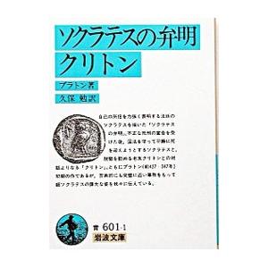 ソクラテスの弁明・クリトン／プラトン