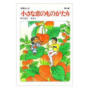 送料無料 小さな恋のものがたり 1-46巻(既刊全巻) みつはしちかこ 中古