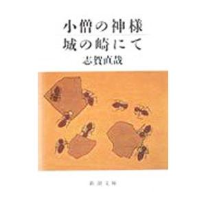 小僧の神様・城の崎にて／志賀直哉の高価買取価格