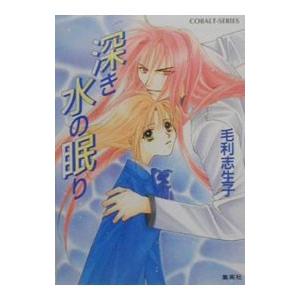 深き水の眠り／毛利志生子