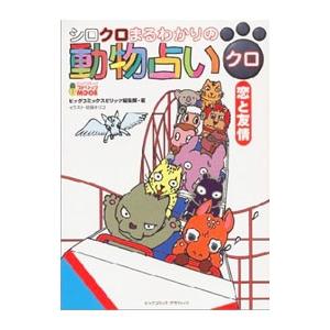 動物占い クロ 恋と友情 ビッグコミックスピリッツ編集部 編 ネットオフ ヤフー店 通販 Yahoo ショッピング