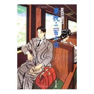 草枕・二百十日／夏目漱石