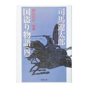 国盗り物語(4)−織田信長− 後編／司馬遼太郎｜ネットオフ ヤフー店