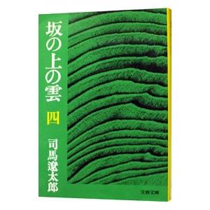 坂の上の雲 四／司馬遼太郎