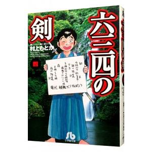 六三四の剣 4／村上もとか