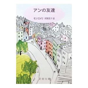 アンの友達／ルーシー・モード・モンゴメリ