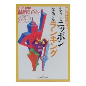 これは役立つまるごとニッポンなんでもランキング／週刊ダイヤモンド編集部【編】