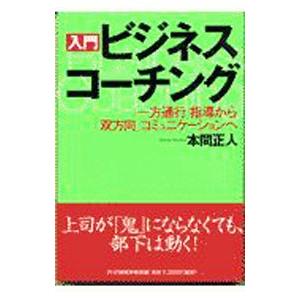 入門ビジネス・コーチング／本間正人