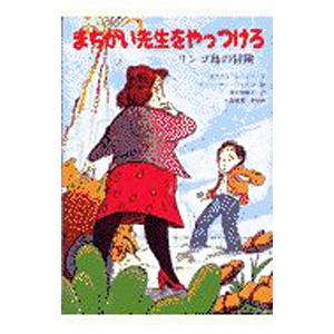 まちがい先生をやっつけろ／ラリー・ディ・フィオリ
