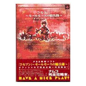 7〜モールモースの騎兵隊〜オフィシャルガイドブッ...の商品画像