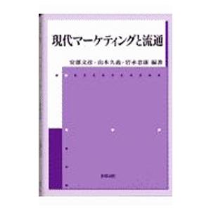 現代マーケティングと流通／岩永忠康