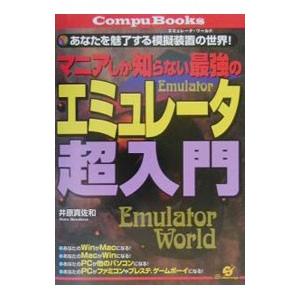 マニアしか知らない最強のエミュレータ超入門／井原真佐和