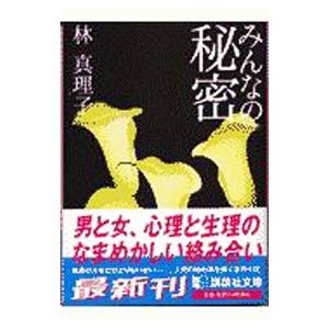 みんなの秘密／林真理子