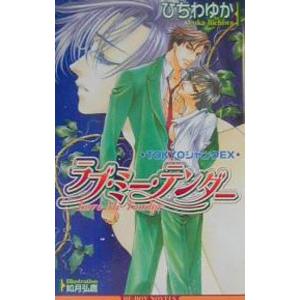 ラブ ミー テンダー／ひちわゆか