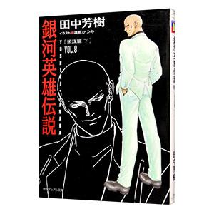 銀河英雄伝説(8)−策謀篇− 下／田中芳樹