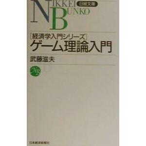 ゲーム理論入門／武藤滋夫