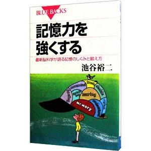 記憶力を強くする 最新脳科学が語る記憶のしくみと鍛え方 （ブルー