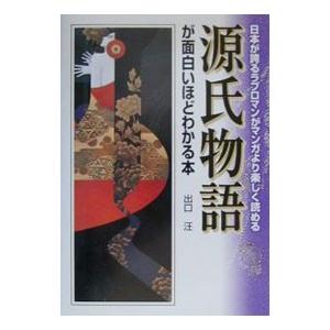 源氏物語が面白いほどわかる本／出口汪
