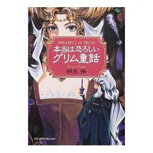 本当は恐ろしいグリム童話／桐生操
