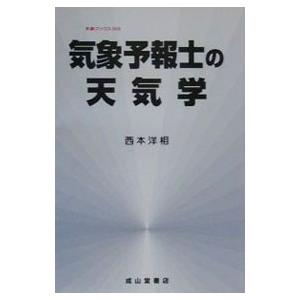 気象予報士の天気学／西本洋相