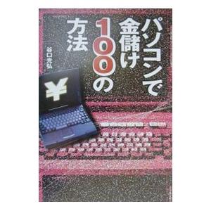 日本実業出版社 儲かる！長谷川式株の自動売買上級テクニック