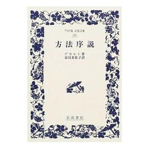 方法序説【ワイド版】／デカルト