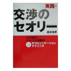 実践・交渉のセオリー／高杉尚孝