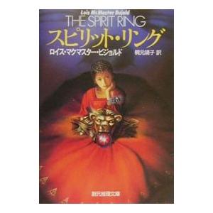 スピリット・リング／ロイス・マクマスター・ビジョルド