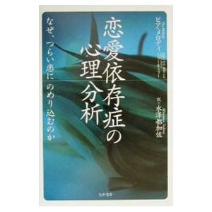 恋愛依存症の心理分析−なぜ、つらい恋にのめり込むのか−／ピア・メロディ＆ミラー＆ミラー