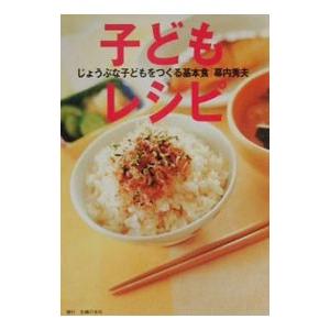 子どもレシピ／幕内秀夫