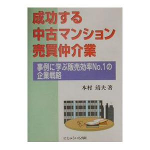 成功する中古マンション売買仲介業／本村靖夫