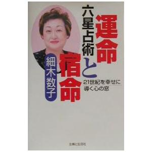 六星占術運命と宿命−21世紀を幸せに導く心の窓−／細木数子