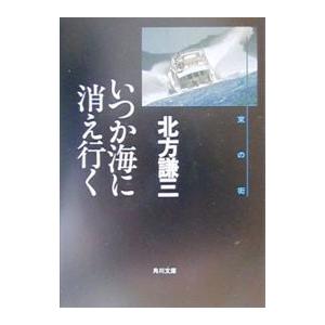いつか海に消え行く（約束の街シリーズ5）／北方謙三