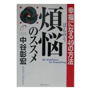 煩悩のススメ／中谷彰宏の買取情報