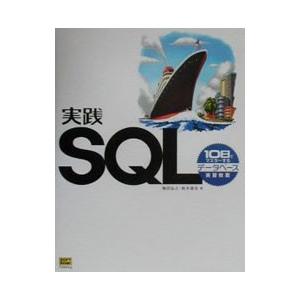 実践SQL／鈴木達也