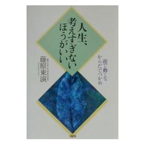 考えすぎず、体で感じろ／藤原東演