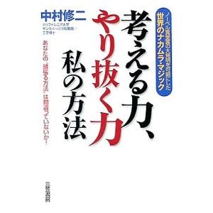 考える力、やり抜く力私の方法−ノーベル賞級大発明を可能にした世界のナカムラ・マジック あなたの“頑張...