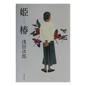 姫椿／浅田次郎