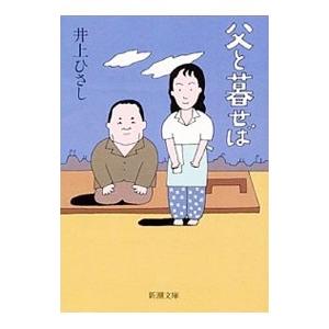 父と暮せば／井上ひさし