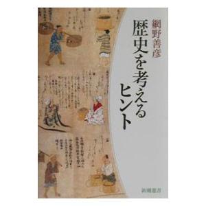 歴史を考えるヒント／網野善彦