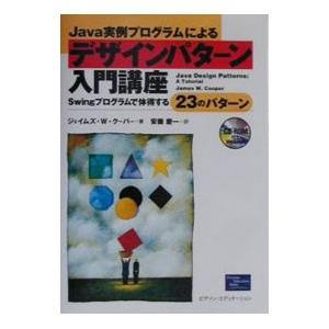 Java実例プログラムによるデザインパターン入門講座／Cooper James W．